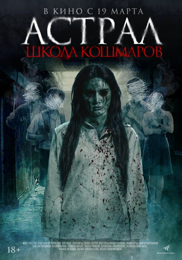 Астрал. Школа кошмаров - постер фильма